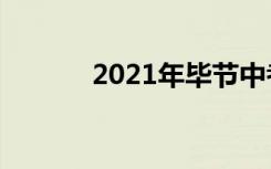 2021年毕节中考成绩查询入口