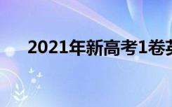 2021年新高考1卷英语试题有什么特点