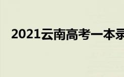 2021云南高考一本录取分数线是升还是降