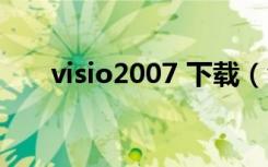 visio2007 下载（visio2007破解版）