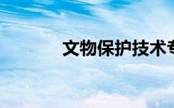 文物保护技术专业课程有哪些