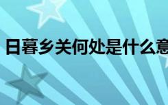 日暮乡关何处是什么意思（日暮乡关何处是）