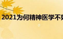 2021为何精神医学不好就业 就业方向是什么