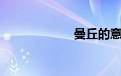曼丘的意思是什么