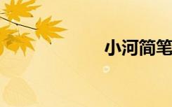 小河简笔画怎么画