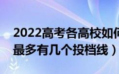 2022高考各高校如何划定投档线（一个学校最多有几个投档线）