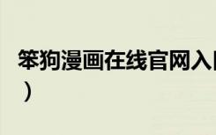 笨狗漫画在线官网入口免费（笨狗漫画怎么了）