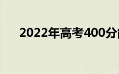 2022年高考400分能上什么国有大学？