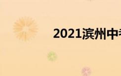 2021滨州中考总分是多少