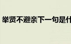 举贤不避亲下一句是什么意思（举贤不避亲）