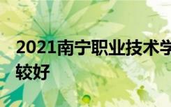 2021南宁职业技术学院专业排名 哪些专业比较好