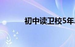 初中读卫校5年毕业是什么学历