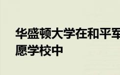 华盛顿大学在和平军团2019年排名前5的志愿学校中