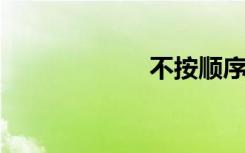 不按顺序双语例句