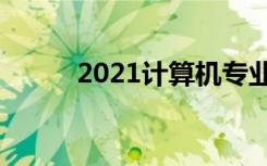 2021计算机专业就业方向及前景