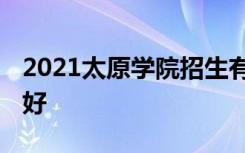2021太原学院招生有哪些专业 什么专业就业好