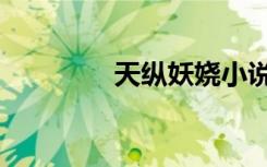 天纵妖娆小说（天纵妖娆）