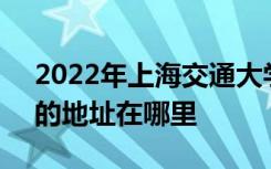 2022年上海交通大学附属中学（交大附中）的地址在哪里