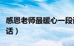 感恩老师最暖心一段话（感恩老师最暖心一段话）