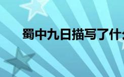 蜀中九日描写了什么情境（蜀中九日）