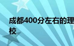 成都400分左右的理科大学怎么选 报什么学校