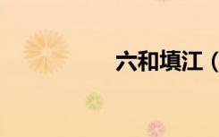 六和填江（六和赌术）