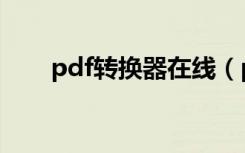 pdf转换器在线（pdf转换器怎么用）