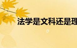 法学是文科还是理科 2021好就业吗