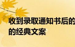 收到录取通知书后的朋友圈怎么发 晒通知书的经典文案