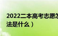 2022二本高考志愿怎样填报不吃亏（填报方法是什么）