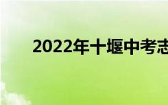 2022年十堰中考志愿填报时间及入口