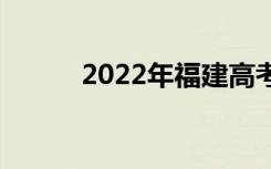 2022年福建高考成绩何时公布？