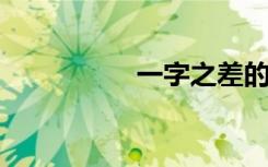 一字之差的意思是什么