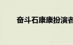 奋斗石康康扮演者是谁（奋斗石康）