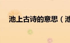 池上古诗的意思（池上古诗的意思翻译）