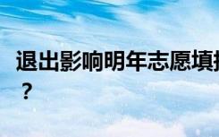 退出影响明年志愿填报吗？辞职后还能考上吗？