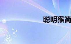 聪明猴简笔画全集