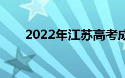 2022年江苏高考成绩什么时候公布？