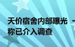 天价宿舍内部曝光  一万六的宿舍长啥样大学称已介入调查