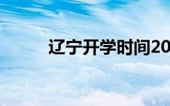 辽宁开学时间2020下半年中小学