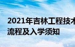 2021年吉林工程技术师范学院迎新系统 报到流程及入学须知