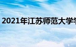 2021年江苏师范大学学费 各专业学费是多少