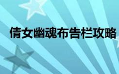 倩女幽魂布告栏攻略（倩女幽魂布袋和尚）