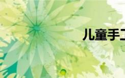儿童手工小气球