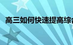 高三如何快速提高综合成绩的技巧有哪些？
