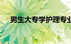 男生大专学护理专业好不好 好找工作吗