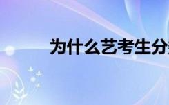 为什么艺考生分数低 原因有哪些