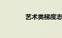 艺术类梯度志愿是什么意思