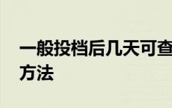 一般投档后几天可查录取情况 查询录取结果方法