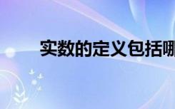 实数的定义包括哪些（实数的定义）